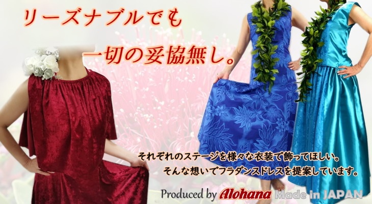 フラダンス ドレス | キャンペーンフラドレス【フラダンス衣装 アロハナ】