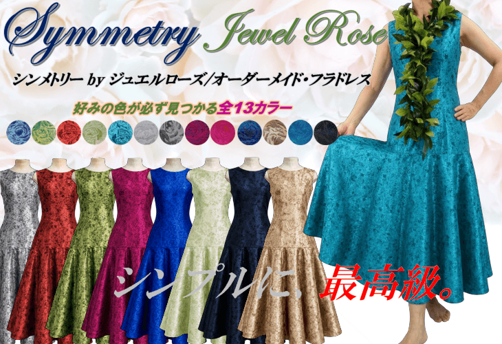 オーダーメイド・フラダンスドレス TOP画像