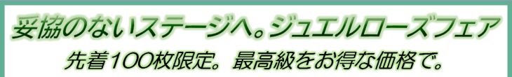 ジュエルローズ・フラドレスキャンペーン開催