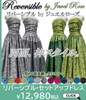 リバーシブル・セットアップフラドレスはこちら
