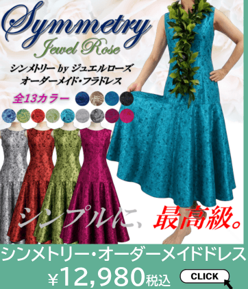 シンメトリー・オーダーメイドフラドレスはこちら