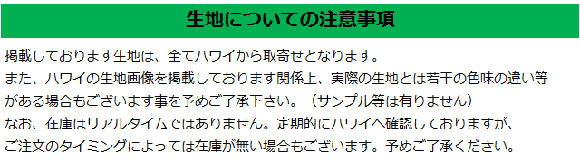 生地についての注意事項