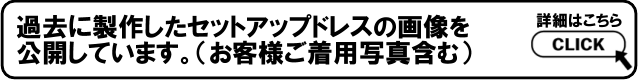 セットアップフラドレス過去の製作例はこちら