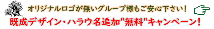 既存デザインのハラウ名追加無料