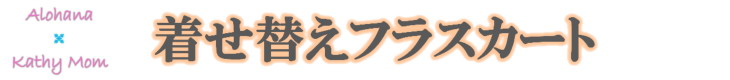 着せ替えフラスカート　キャシーマム