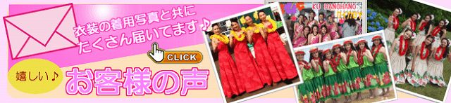 お客様からのお声