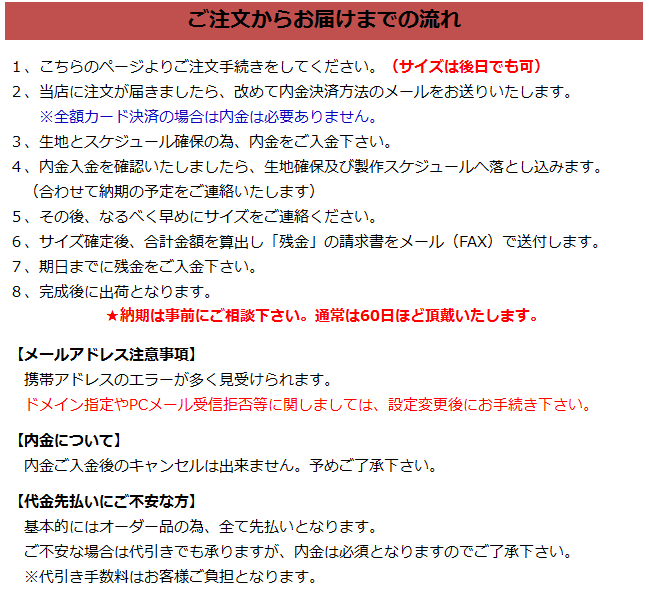 ご注文からお届けまでの流れ、注意事項