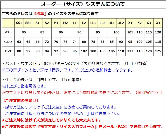 オーダーメイドフラドレスのサイズ