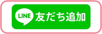 LINEお友だち追加