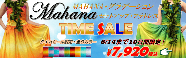 グラデーション・フラドレスのタイムセールはこちら