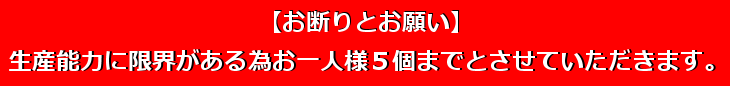 お一人様5枚まで