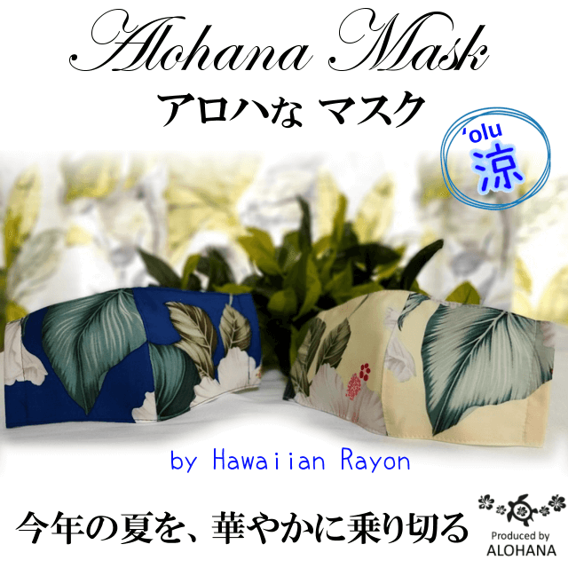 アロハなマスク メイン画像