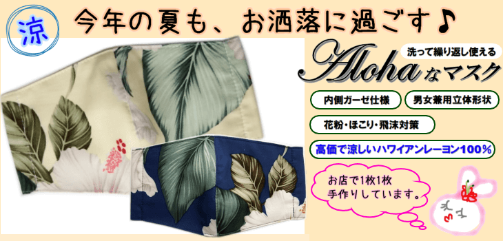 アロハなマスク 特徴