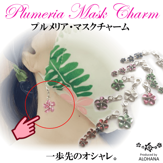 マスクチャーム　メイン画像