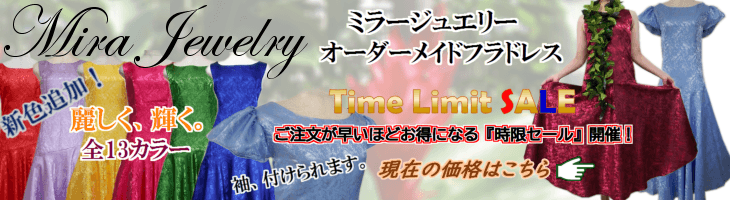 ミラージュ・フラドレスの時限セールはこちら