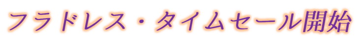 ミラージュフェア開催