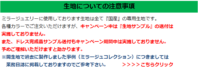 ミラージュ生地について