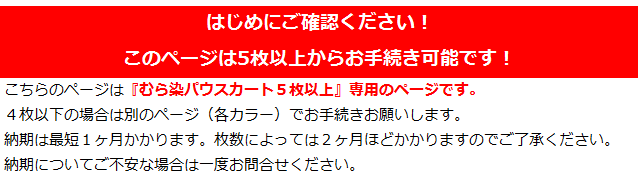 むら染パウスカート はじめにご確認ください