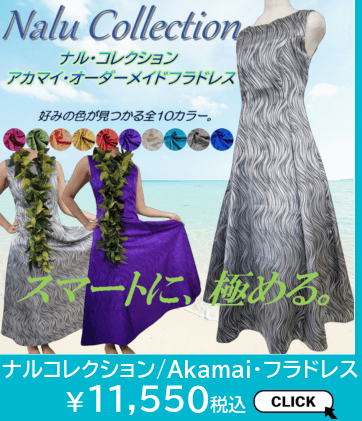 アカマイ・オーダーメイドフラドレスはこちら