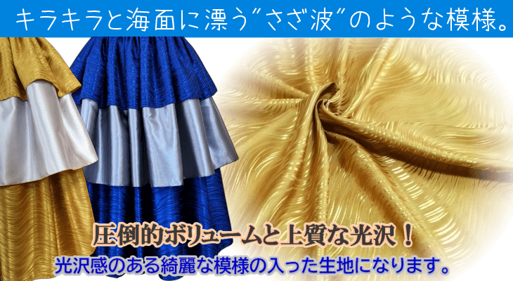 ボリュームたっぷりの3段スカート