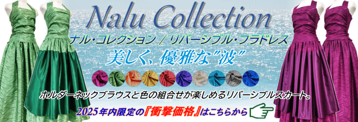 ナルコレクション・リバーシブル・フラドレスはこちら
