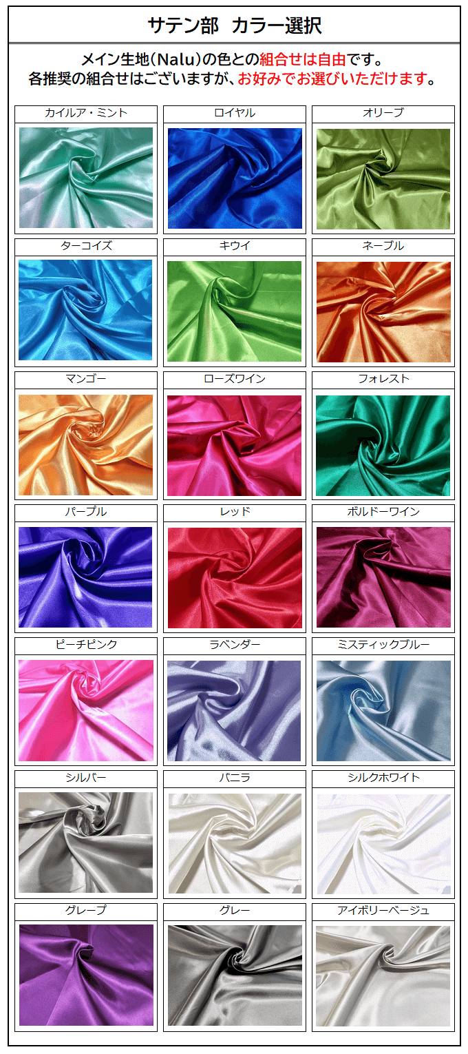 合わせるサテンカラー