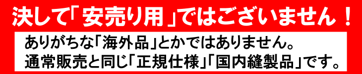 安売り専用品ではありません