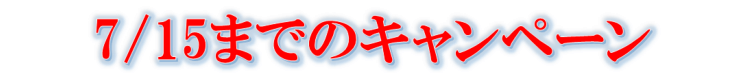 キャンペーン6/15まで