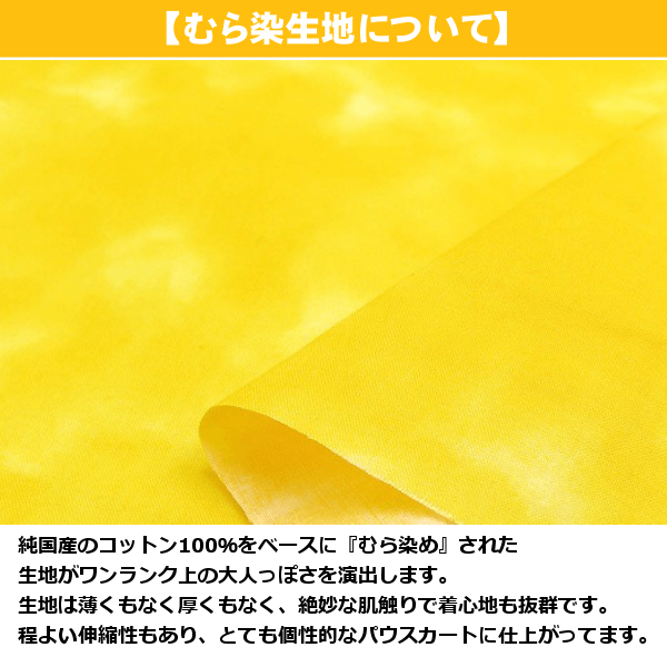 むら染め生地について