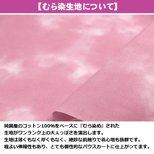 むら染め生地について
