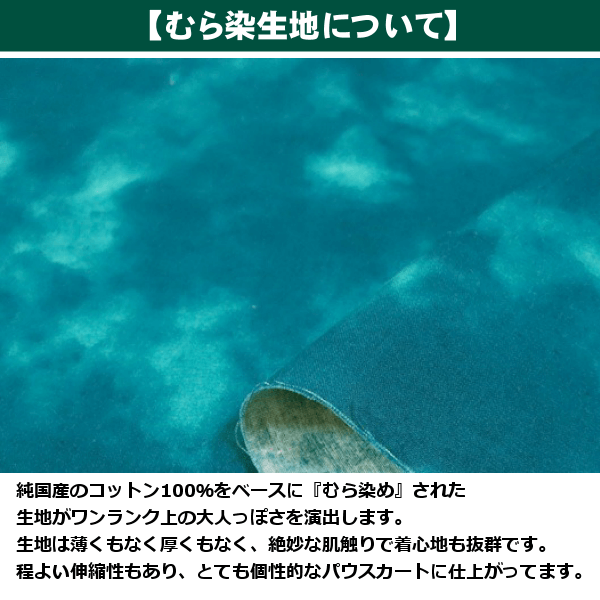 むら染め生地について
