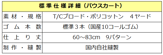 パウスカート　仕様