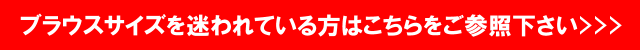 ブラウスサイズについてはこちら