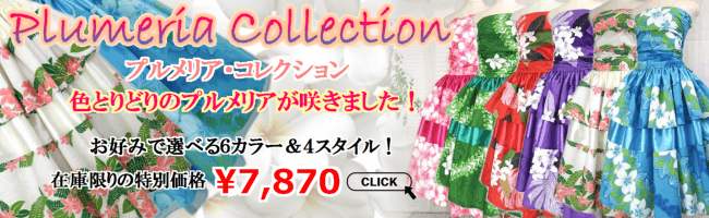 プルメリアのフラダンス衣装はこちら