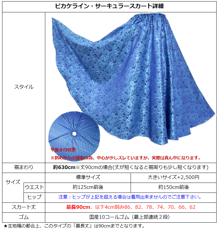 スカート仕様