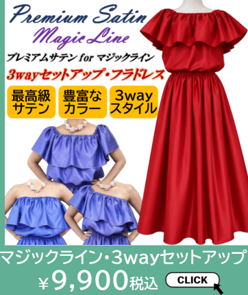3wayセットアップ・フラドレスはこちら