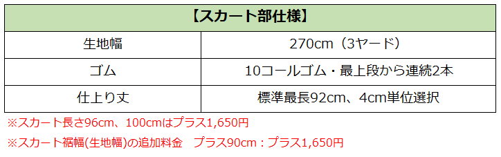 スカート仕様