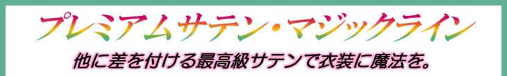 プレミアムサテン・フラドレスキャンペーン開催