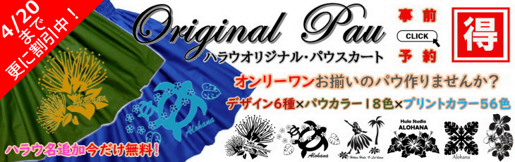 ハラウオリジナルのパウスカートはこちら