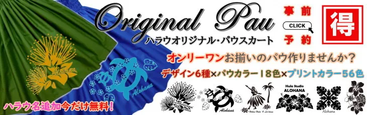ハラウオリジナルのパウスカートはこちら
