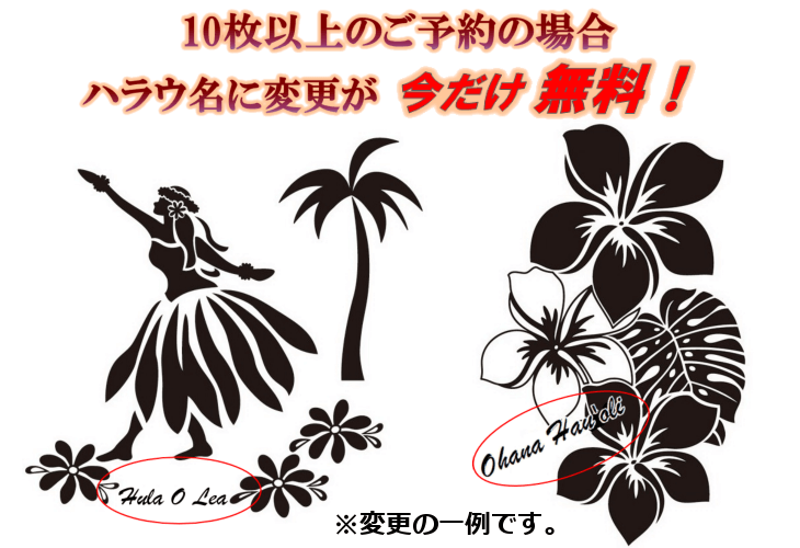 ハラウ名追加無料