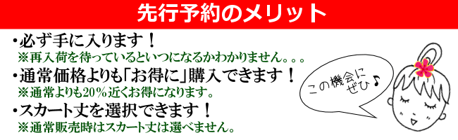 先行予約のメリット