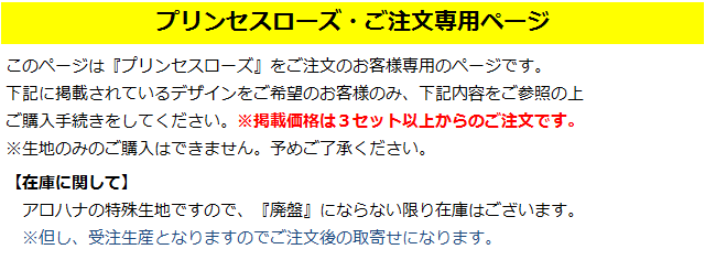 プリンセスローズ専用のご注文ページです