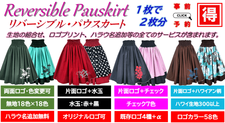 ハラウオリジナル・リバーシブル・パウスカート製作はこちらから