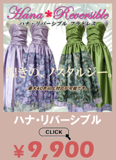 ハナ・リバーシブル フラドレスはこちら