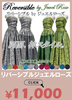 リバーシブルbyジュエルローズ・フラドレスはこちら