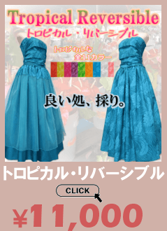 トロピカルリバーシブル・フラドレスはこちら