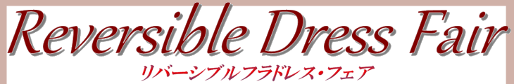 フラドレス リバーシブルフェア開催