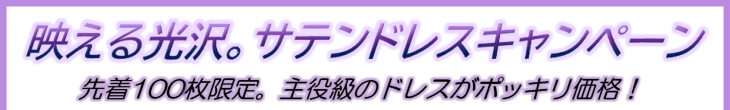 サテン・フラドレスキャンペーン開催