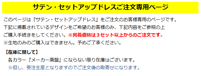 サテンドレス専用のご注文ページです